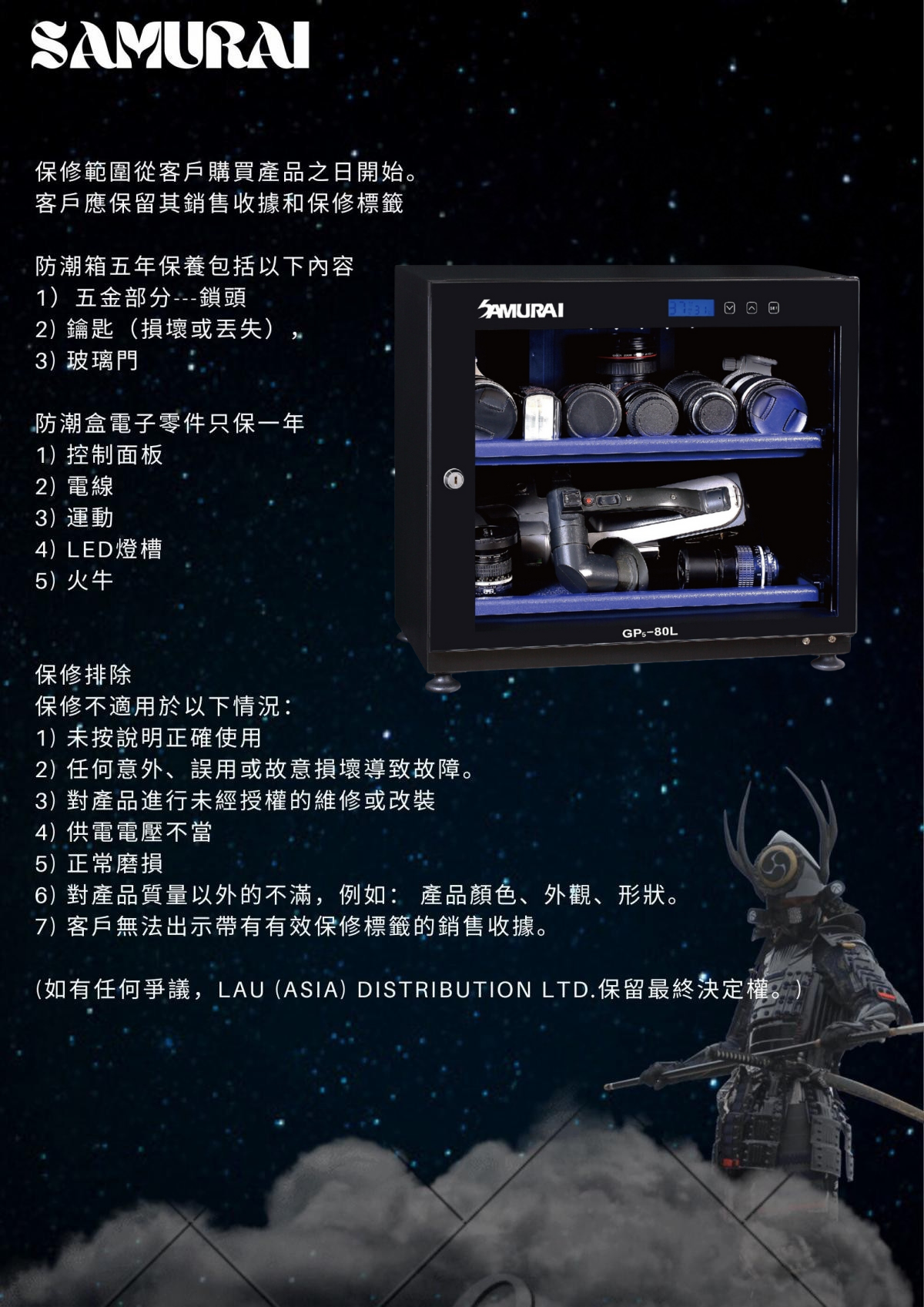 Samurai 新武士 GP5-80L 電子防潮箱